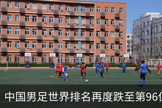 中国男足世界排名再度跌至第96位，亟需反思与突破