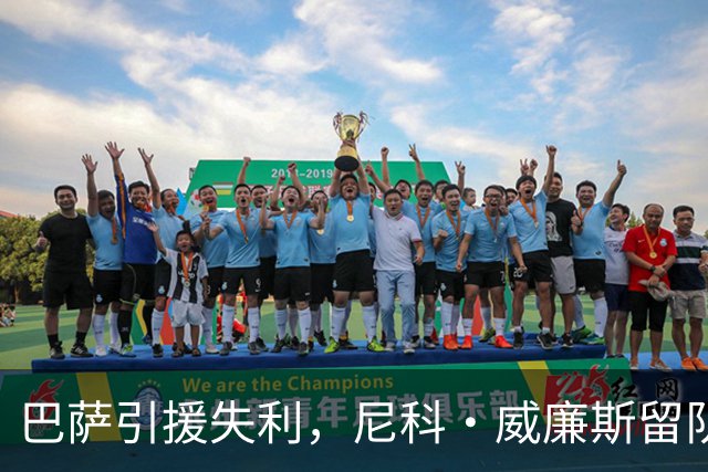 巴萨引援失利，尼科·威廉斯留队揭示财务现实