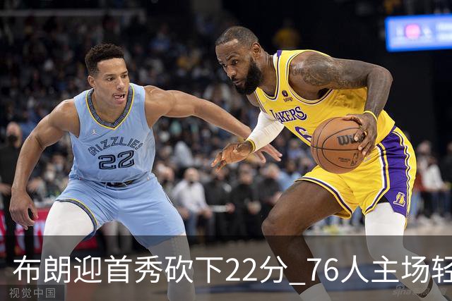 布朗迎首秀砍下22分 76人主场轻松击败尼克斯