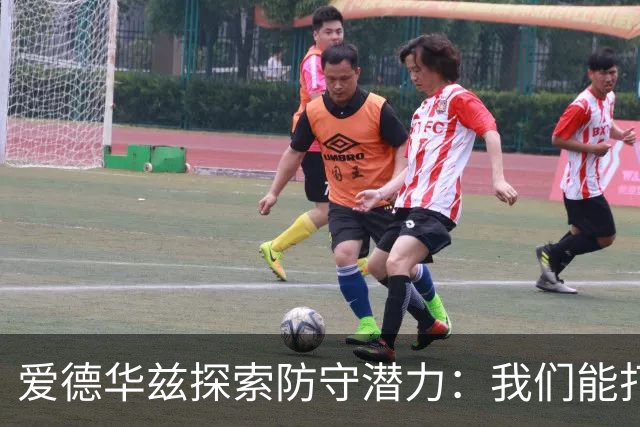 爱德华兹探索防守潜力：我们能打造成超级球队
